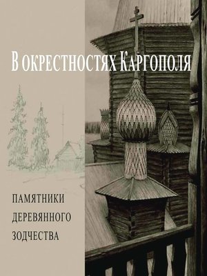 cover image of В окрестностях Каргополя. Памятники деревянного зодчества